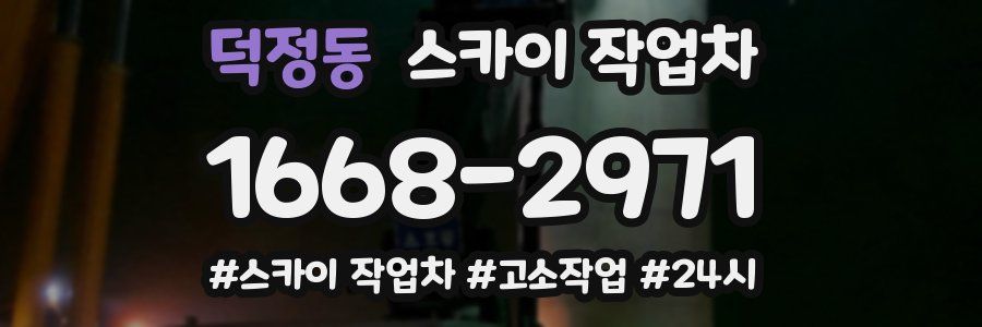 덕정동 스카이 작업차