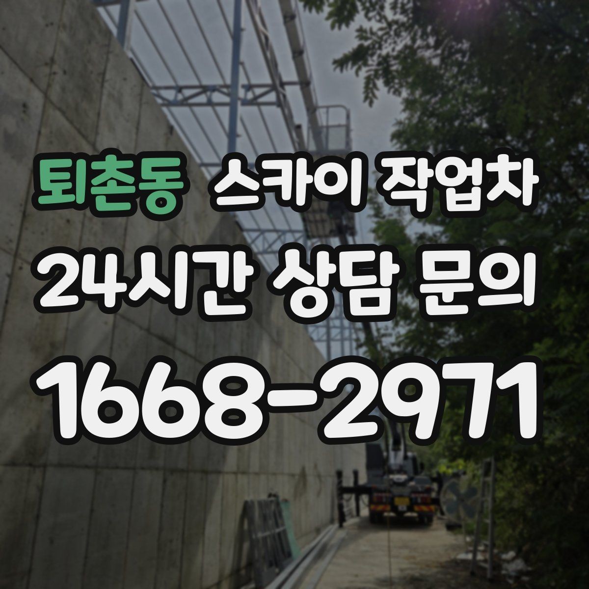 퇴촌동 스카이 작업차 외벽 광고물 부착 작업 전 확인사항