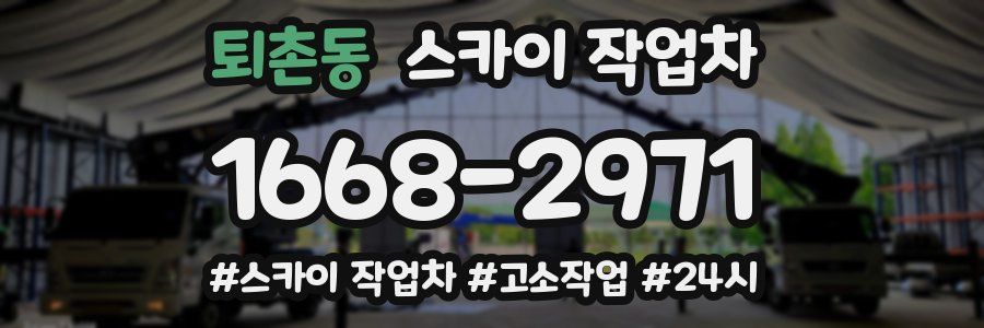퇴촌동 스카이 작업차