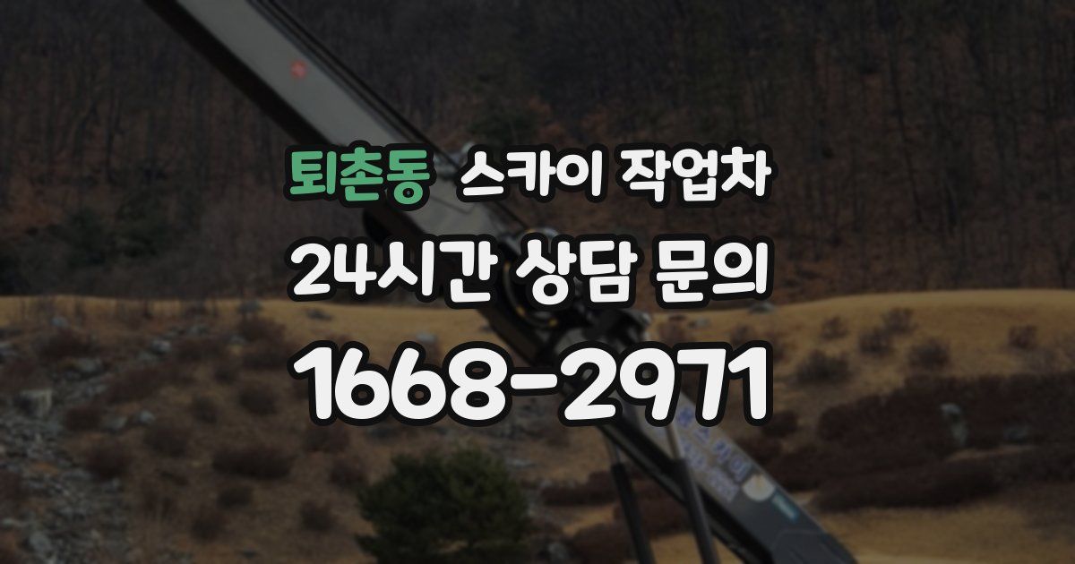 퇴촌동 스카이 작업차