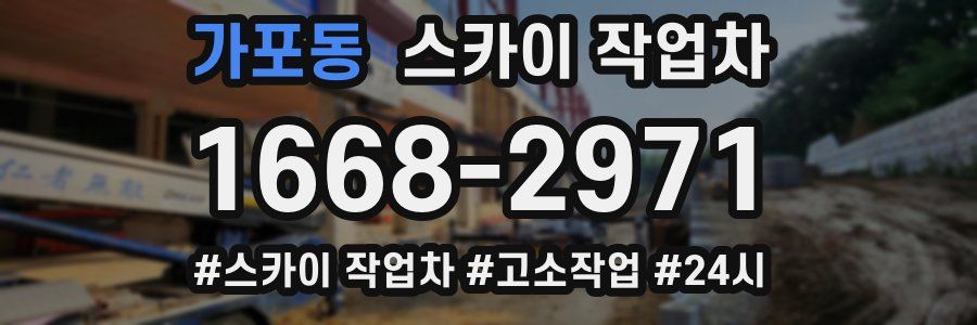 가포동 스카이 작업차