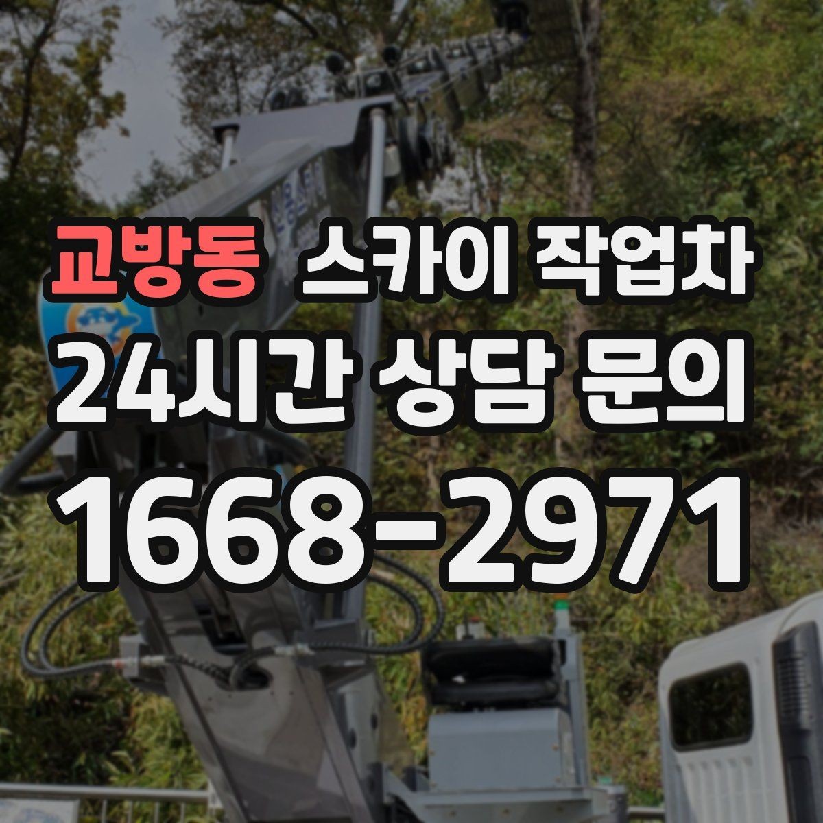 교방동 스카이 작업차 작업 후 마감 점검으로 깔끔하게 마무리
