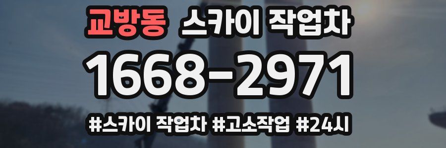 교방동 스카이 작업차