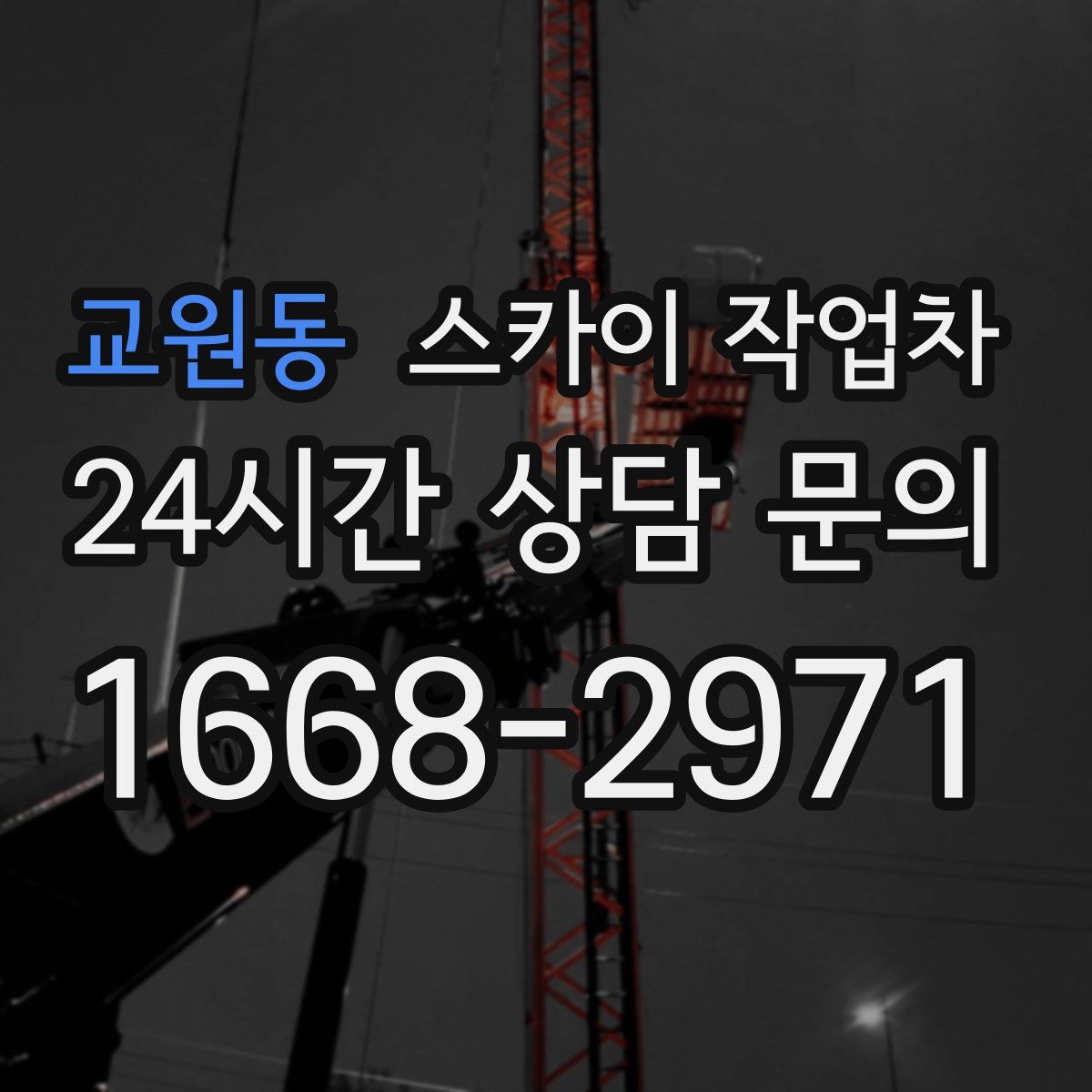 교원동 스카이 작업차