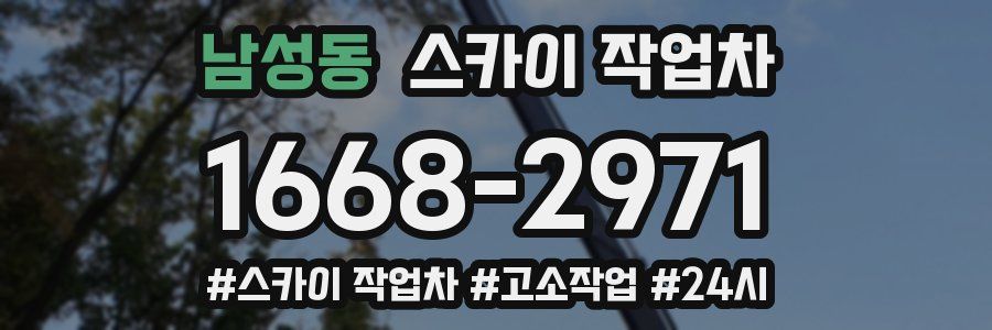 남성동 스카이 작업차