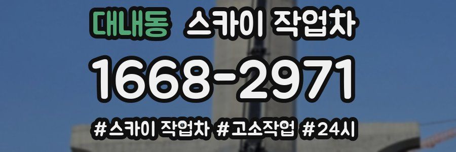 대내동 스카이 작업차