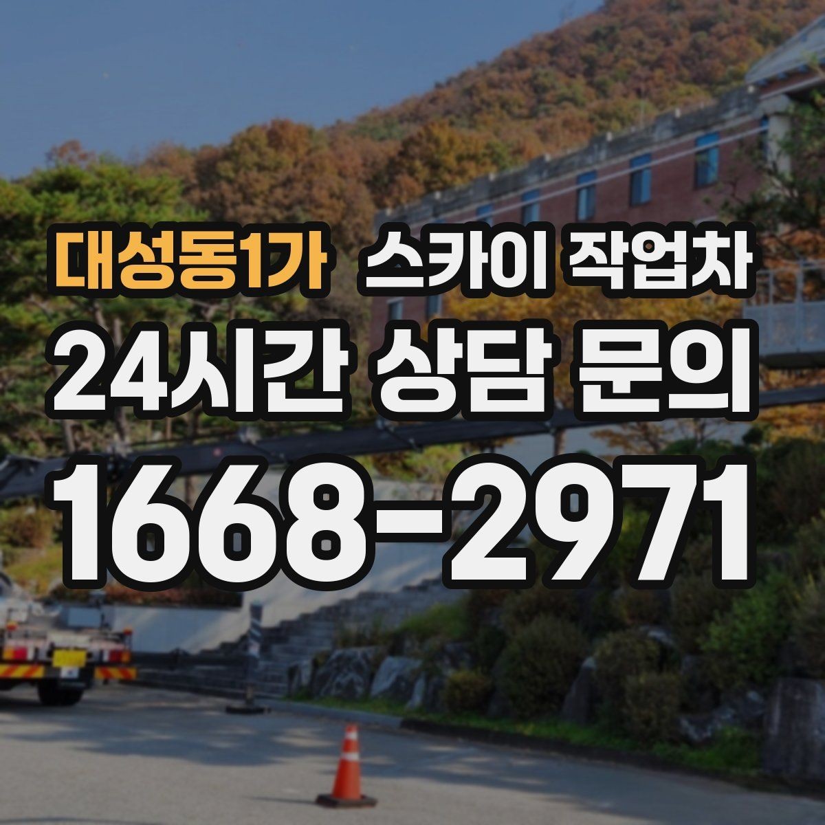 대성동1가 스카이 작업차 외벽 크랙 보수 작업에 필요한 이유