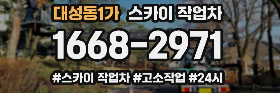 대성동1가 스카이 작업차