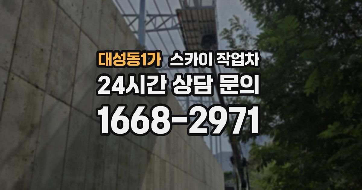 대성동1가 스카이 작업차