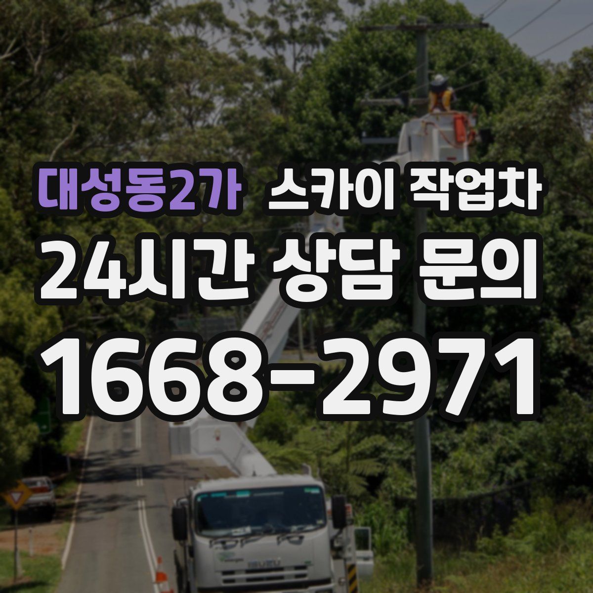 대성동2가 스카이 작업차