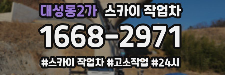 대성동2가 스카이 작업차