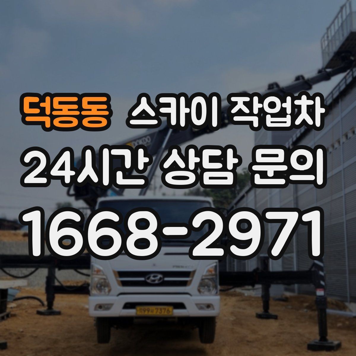 덕동동 스카이 작업차 간판 표면 세척 작업 시 주의할 점