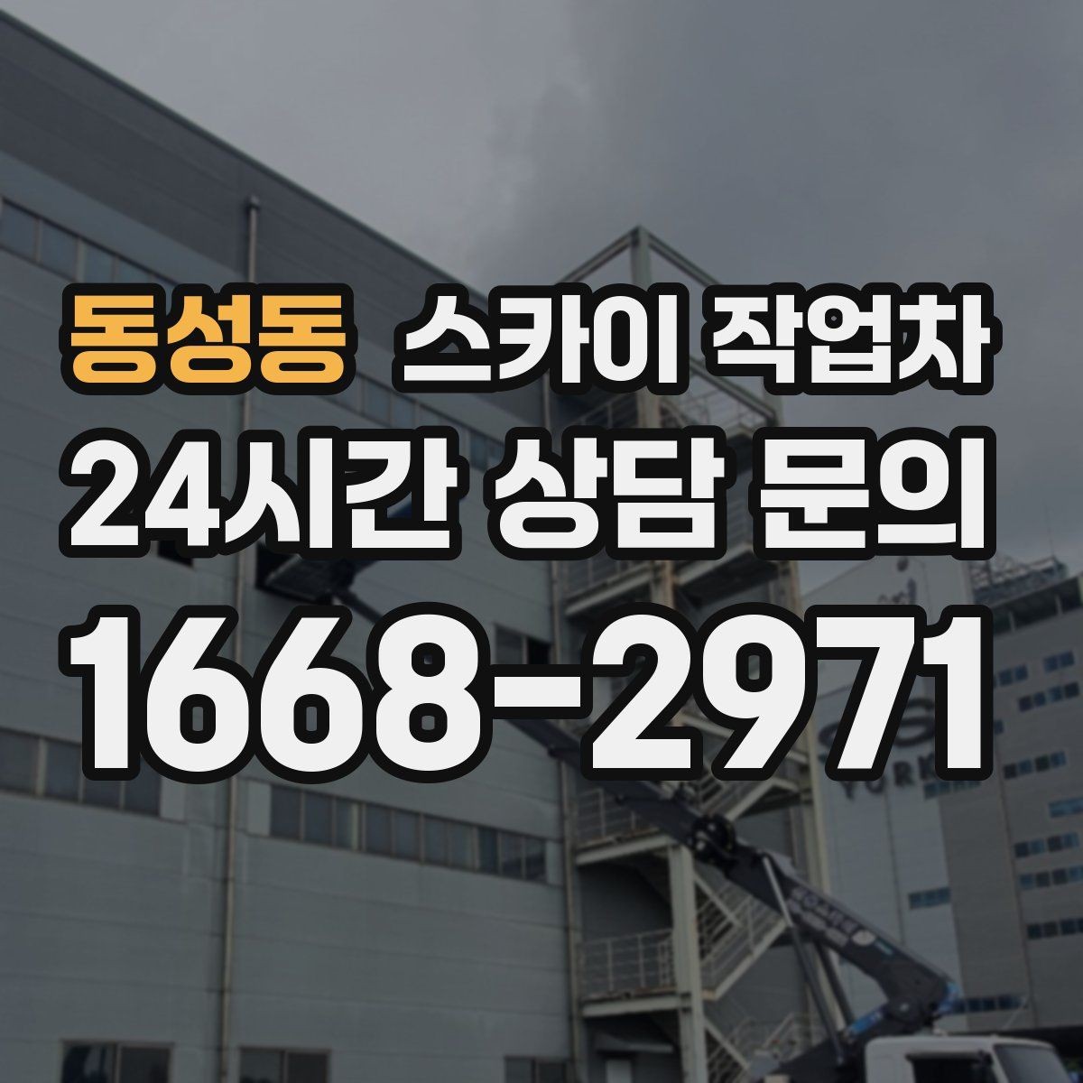 동성동 스카이 작업차 지반이 약한 곳에서 작업할 때 주의점