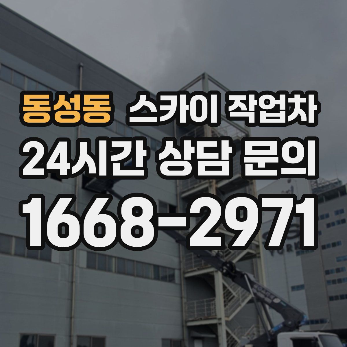 동성동 스카이 작업차