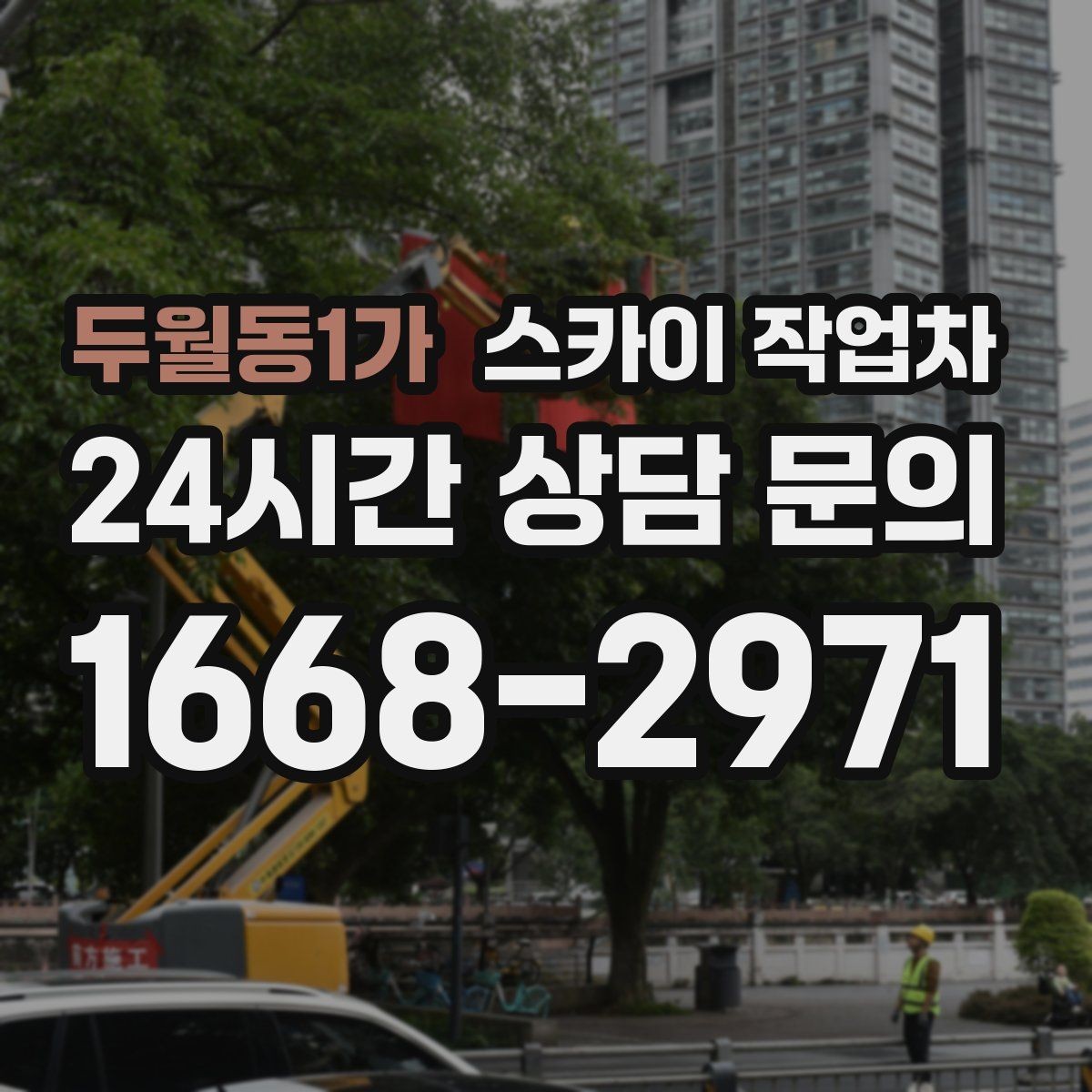 두월동1가 스카이 작업차 비 오는 날 작업 판단 기준 정리