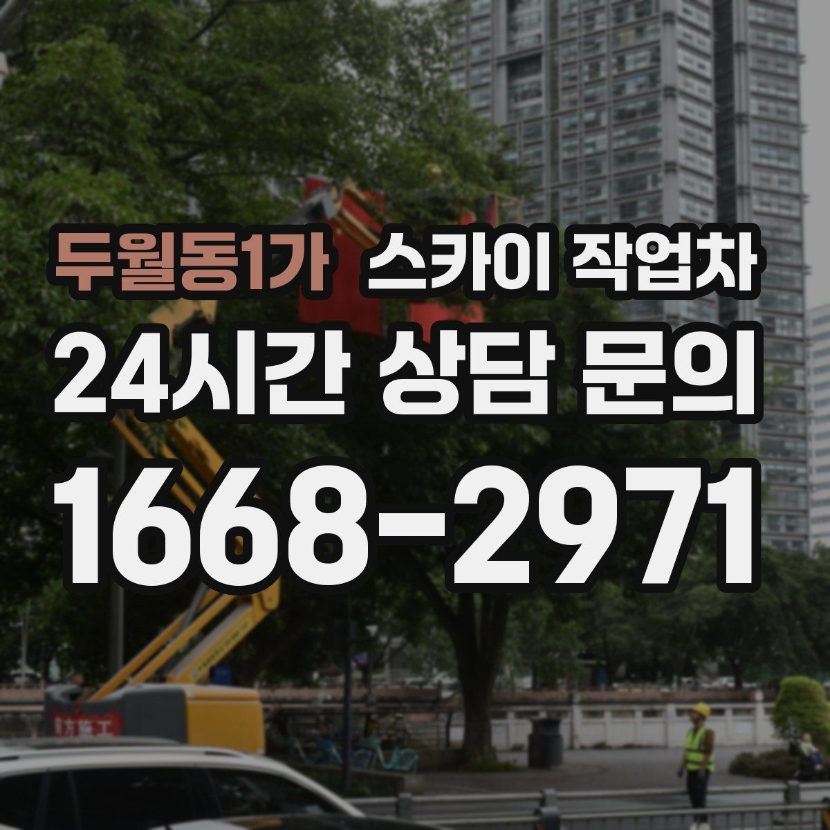 두월동1가 스카이 작업차