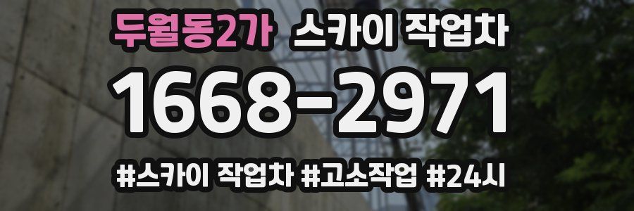 두월동2가 스카이 작업차