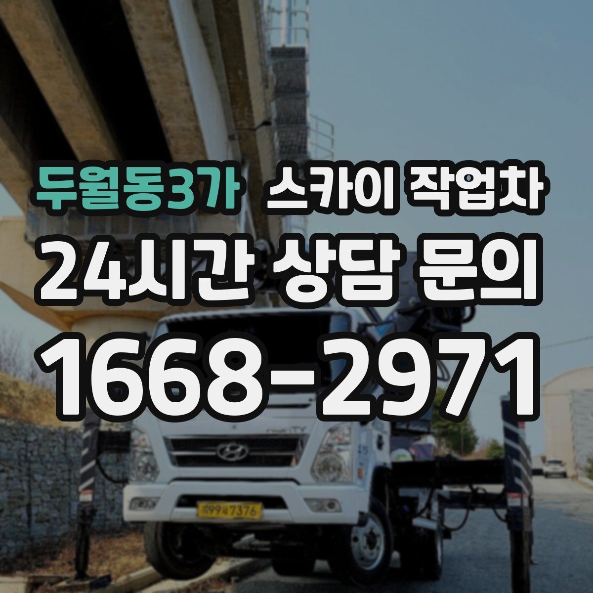 두월동3가 스카이 작업차 외벽 실리콘 재시공이 필요한 신호