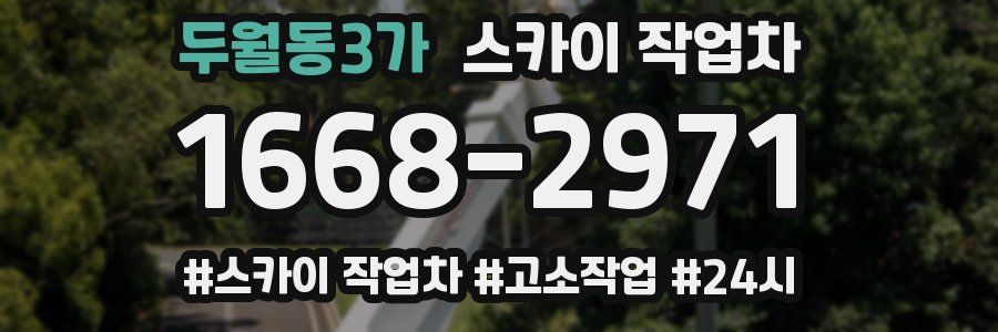 두월동3가 스카이 작업차