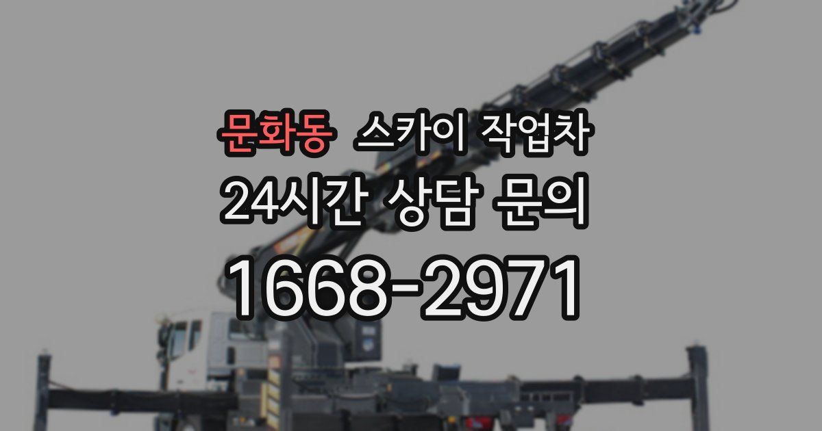 문화동 스카이 작업차