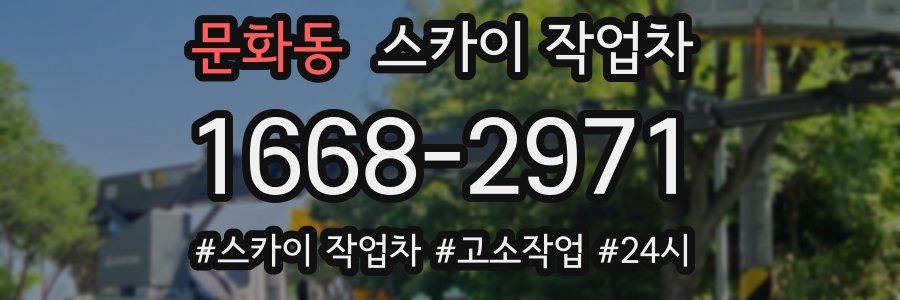 문화동 스카이 작업차