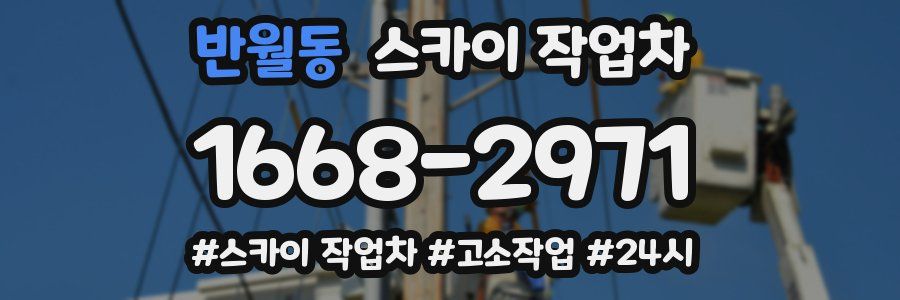 반월동 스카이 작업차