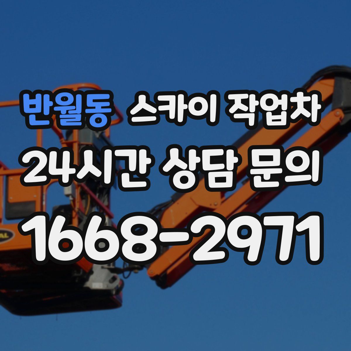 반월동 스카이 작업차
