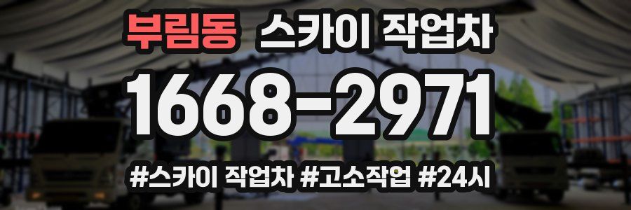 부림동 스카이 작업차