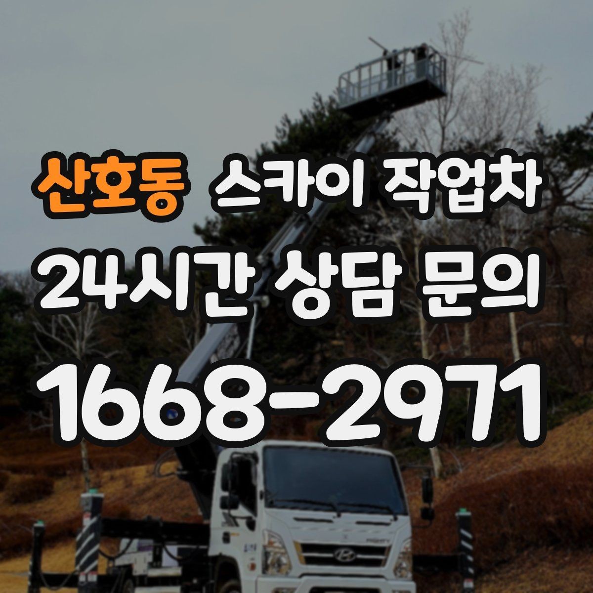 산호동 스카이 작업차 외벽 타일 들뜸 점검과 보수