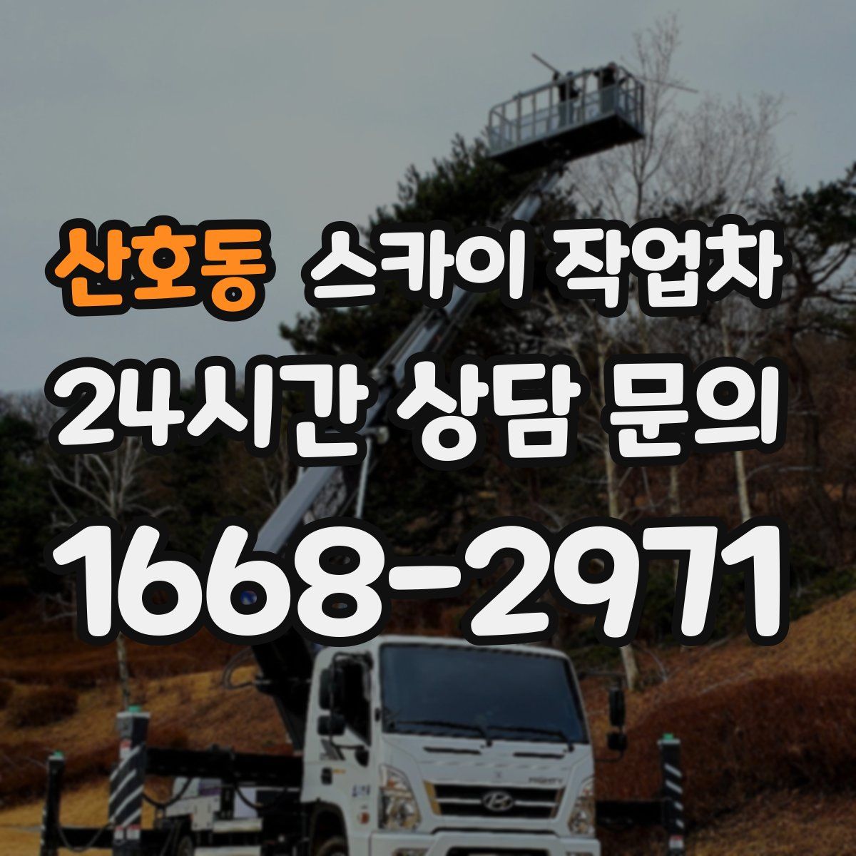 산호동 스카이 작업차