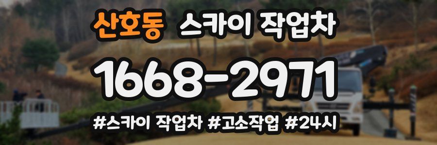 산호동 스카이 작업차
