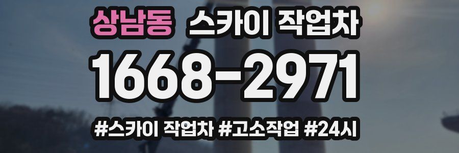 상남동 스카이 작업차