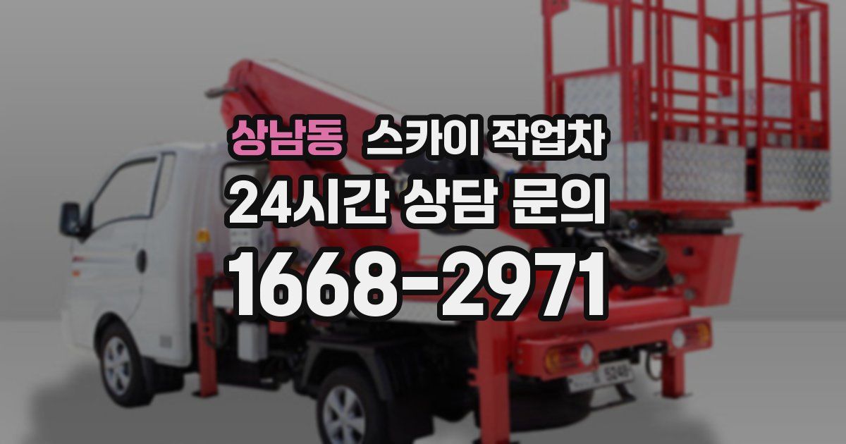 상남동 스카이 작업차