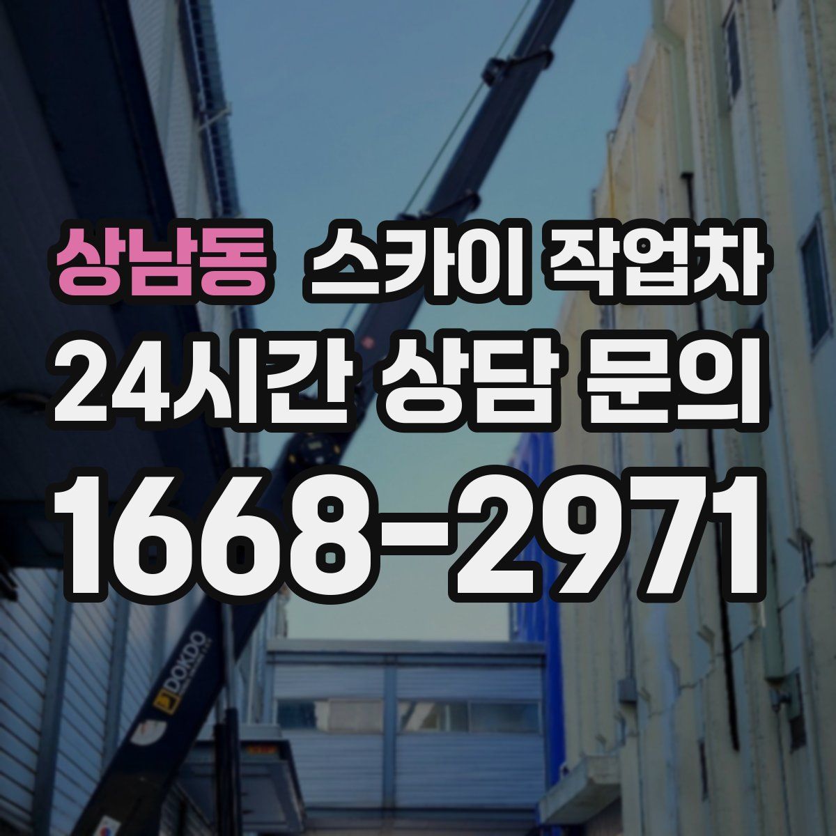 상남동 스카이 작업차