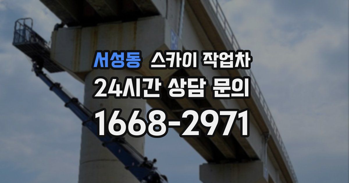 서성동 스카이 작업차