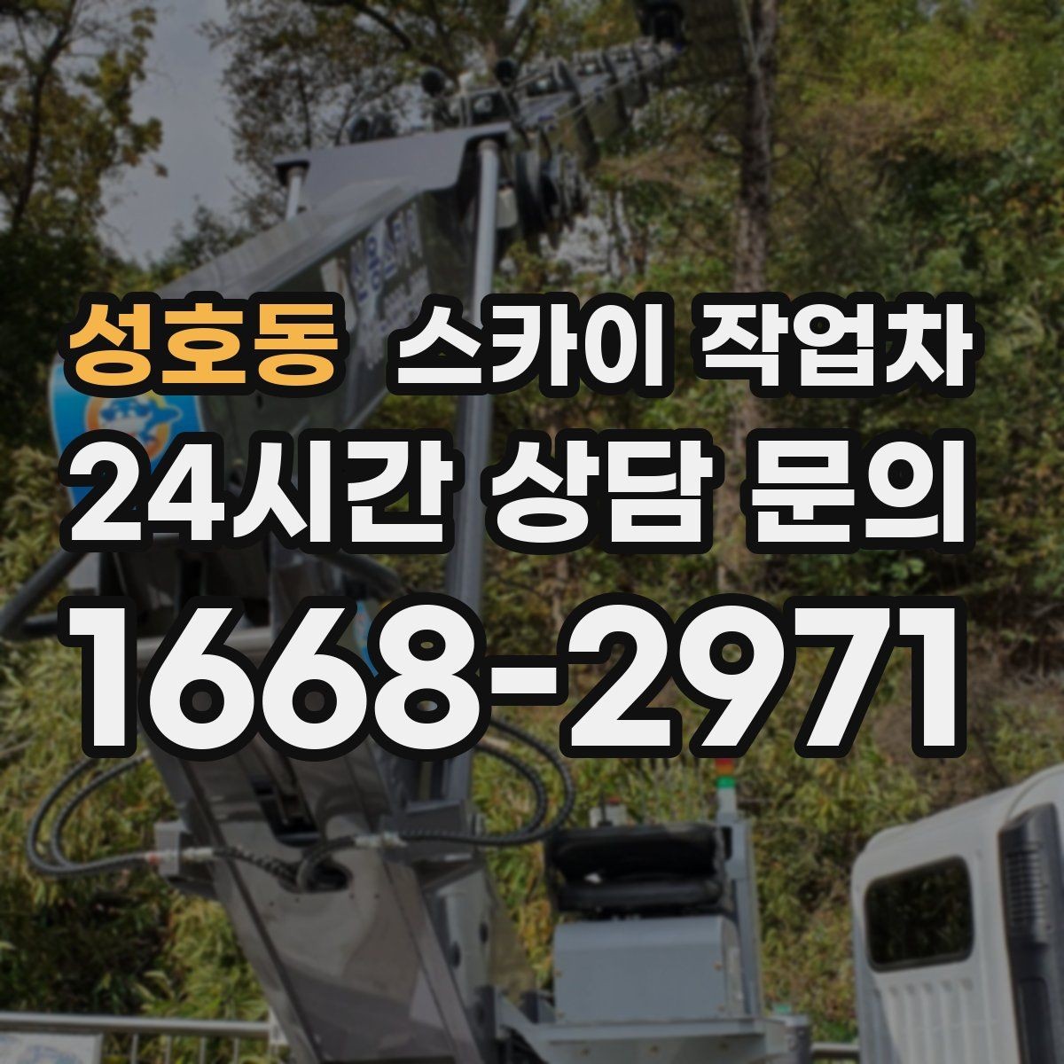 성호동 스카이 작업차 외부 배선 정리로 깔끔한 외관 만들기