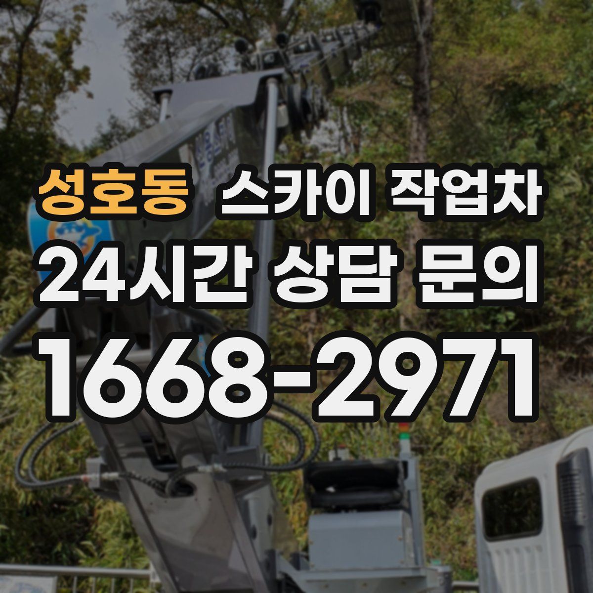 성호동 스카이 작업차