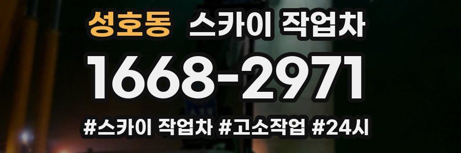 성호동 스카이 작업차