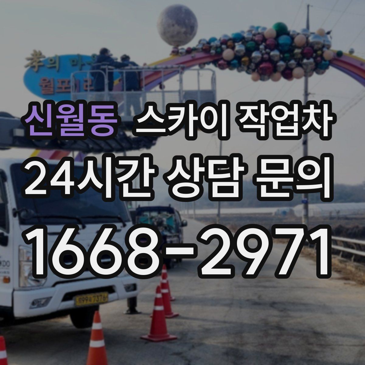 신월동 스카이 작업차 작업 당일 원활한 진행을 위한 체크리스트
