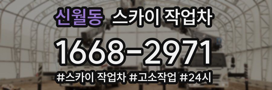 신월동 스카이 작업차