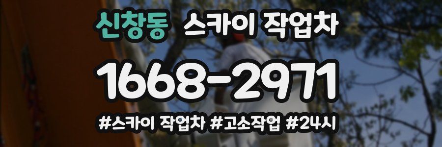 신창동 스카이 작업차