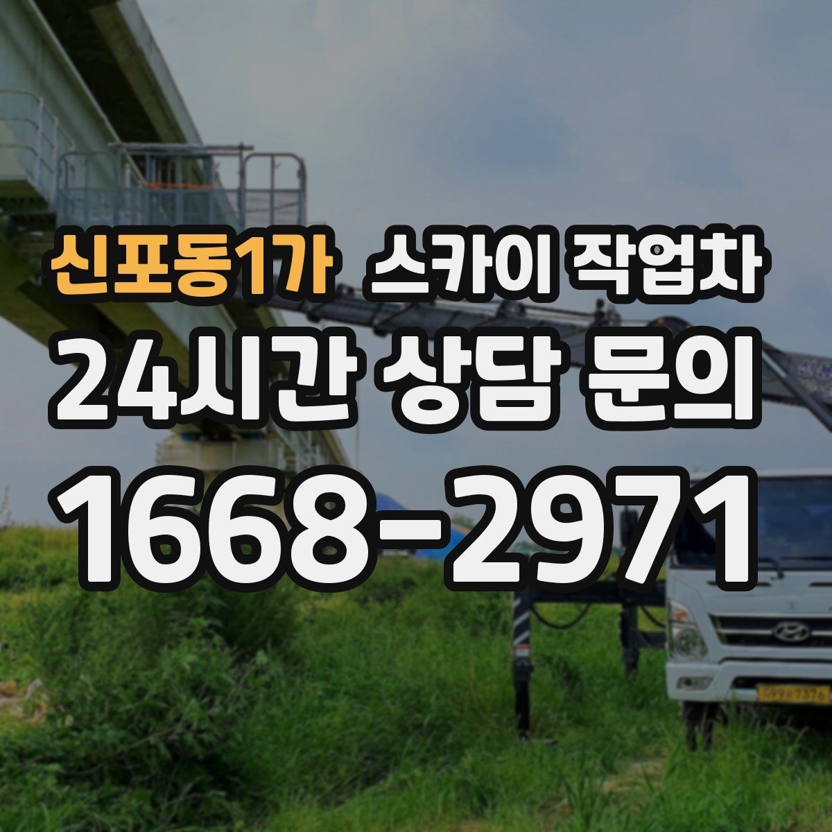 신포동1가 스카이 작업차 보안등 교체가 높은 곳일 때 해결