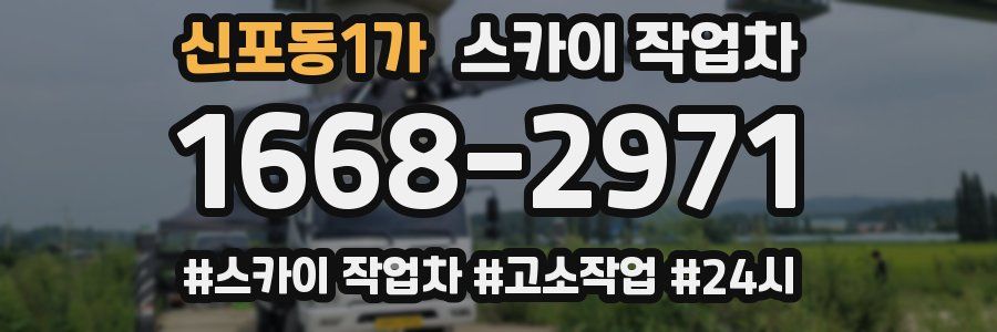 신포동1가 스카이 작업차