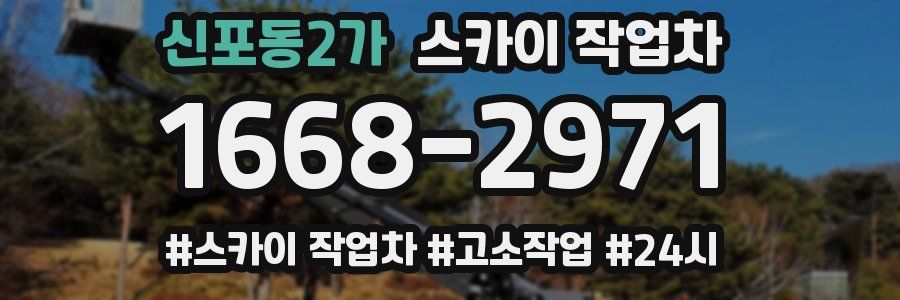 신포동2가 스카이 작업차
