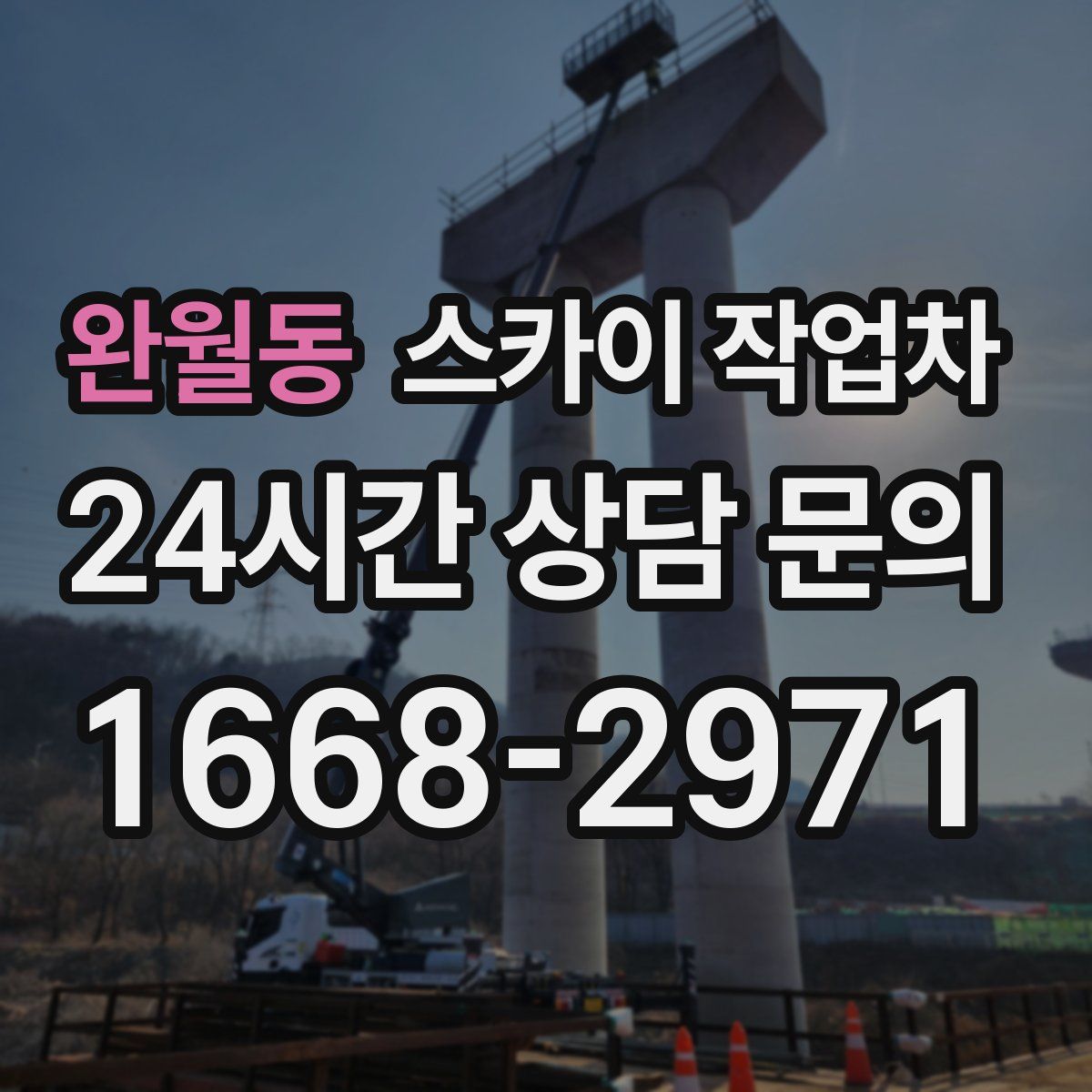 완월동 스카이 작업차