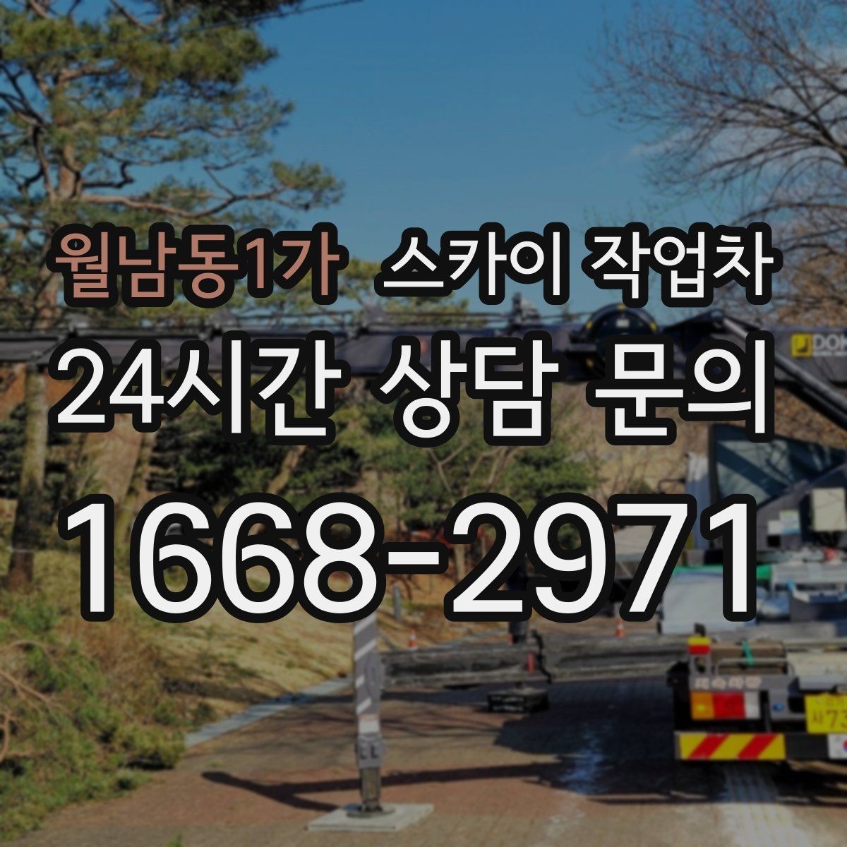 월남동1가 스카이 작업차 에어컨 실외기 이전 설치가 필요할 때