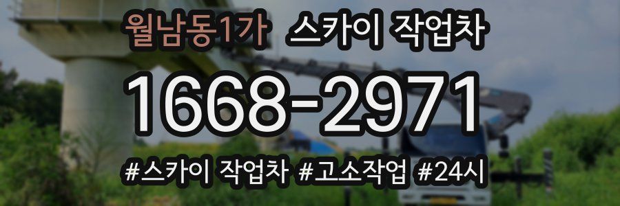 월남동1가 스카이 작업차