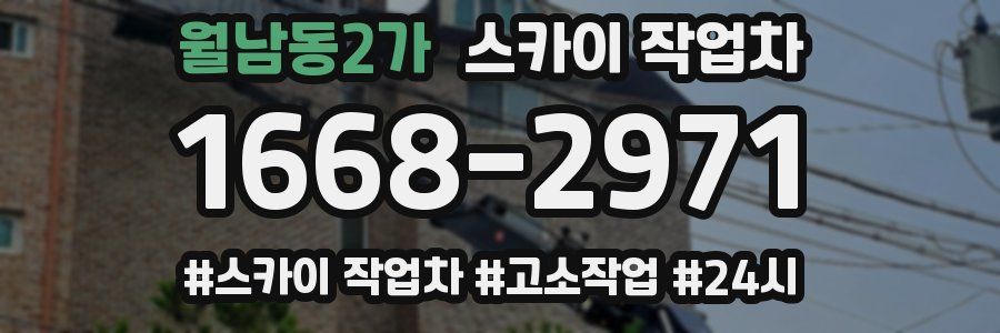 월남동2가 스카이 작업차