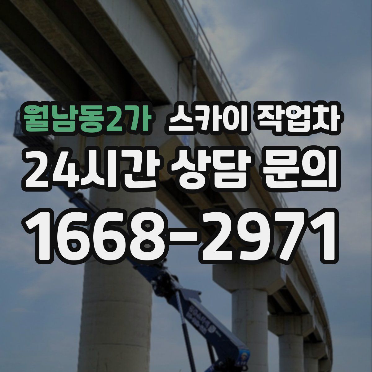 월남동2가 스카이 작업차