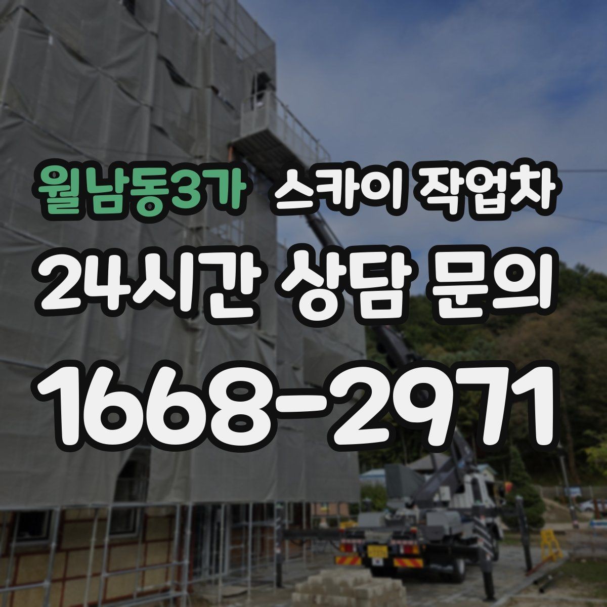 월남동3가 스카이 작업차 코킹 마감이 깔끔해야 하는 이유